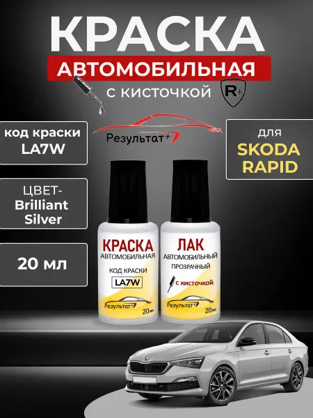 Краска автомобильная Skoda Rapid (Шкода), LA7W, серебристая