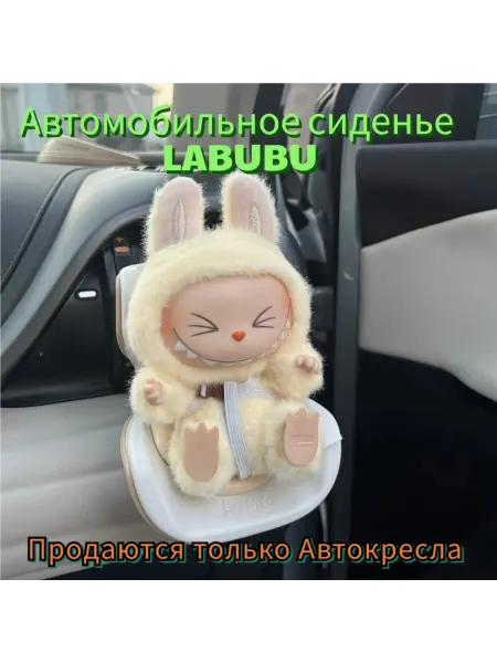 Украшение для автокресла Labubu Без ЛАБУБУ куклы