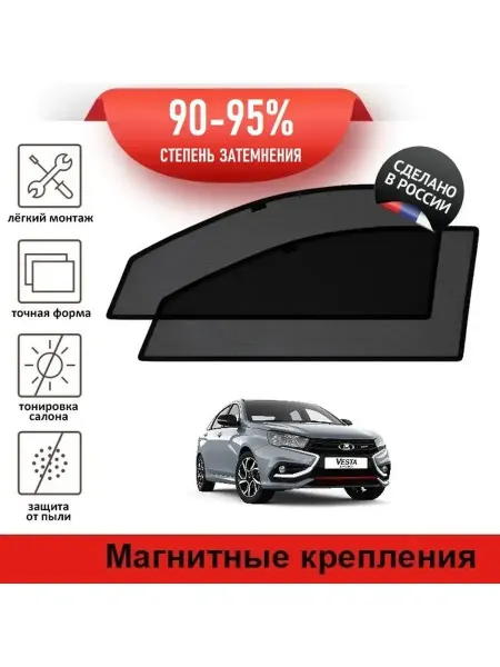 Каркасные автошторки LADA Vesta Спорт