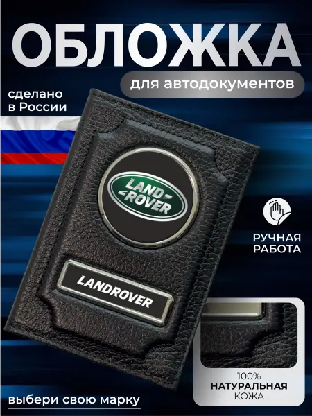 NOMADA Обложка для автодокументов кожаная Land Rover