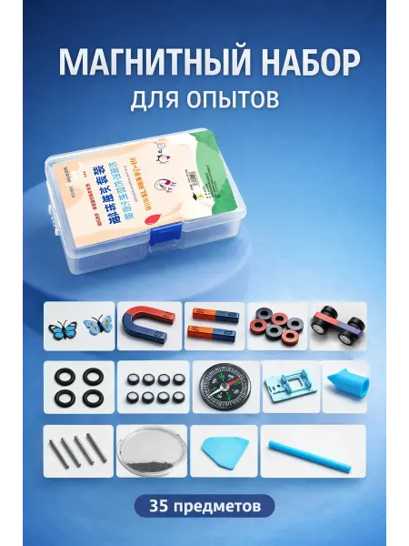 Металлический пазл Набор магнитов для опытов 35 предметов