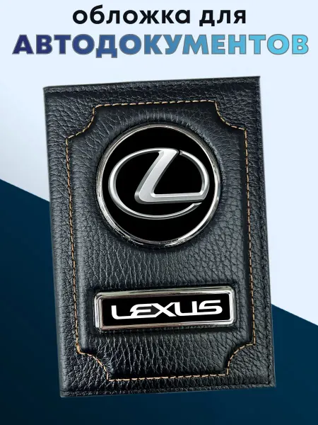 Обложка для автодокументов из натуральной кожи LEXUS