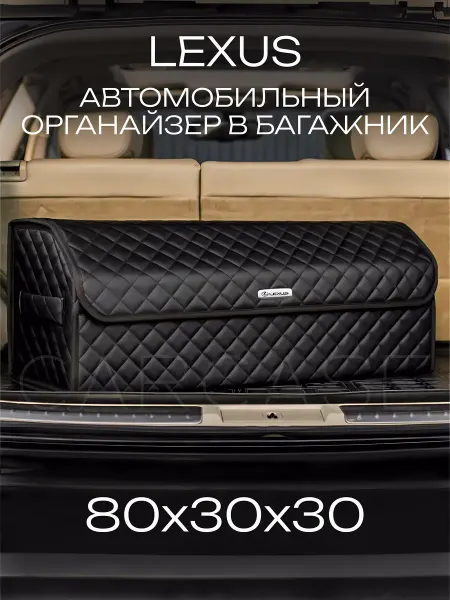 Lexus Органайзер в багажник Автомобильный саквояж для Лексус