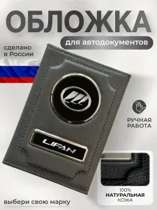 Обложка для документов на авто права водительские Lifan
