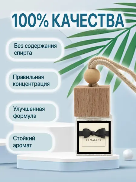 Ароматизатор для автомобиля по мотивам Jo Malone Lime