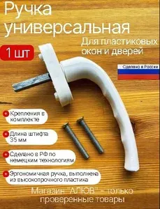 Ручка для пластиковых окон универсальная белая, штифт 35 мм