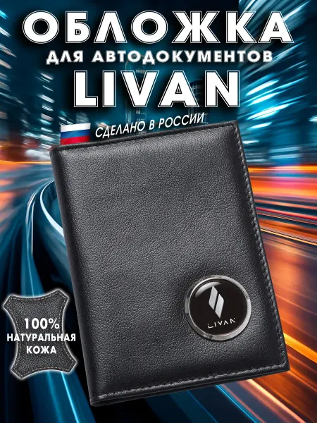 Livan Обложка для авто документов Ливэн