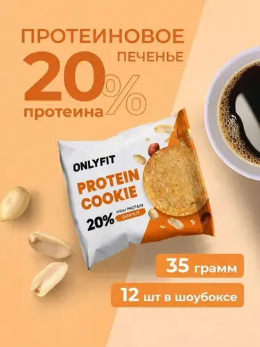Протеиновое печенье "Арахис" 12шт по 35г без сахара