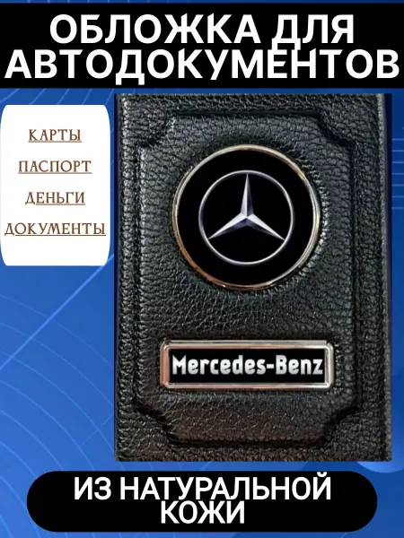 Жемчужинка Обложки для автодокументов и паспорта Mercedes