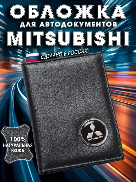 MITSUBISHI Обложка для авто документов Мицубиси