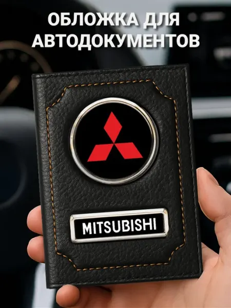 Обложка для автодокументов кожаная MITSUBISHI, белый