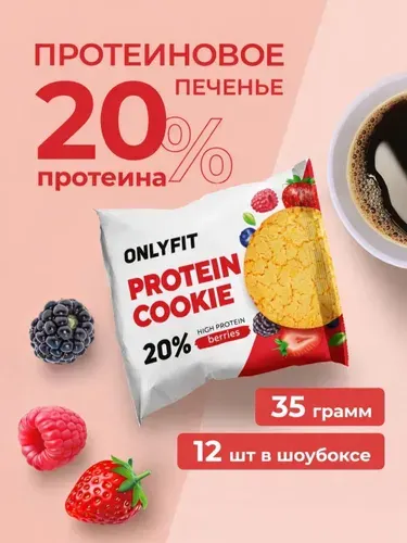 Протеиновое печенье без сахара "Ягоды" 12шт по 35г