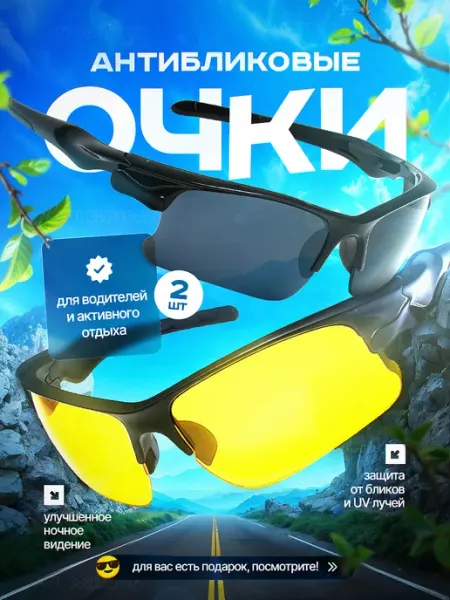 MOCT Очки для вождения водительские, 2 шт