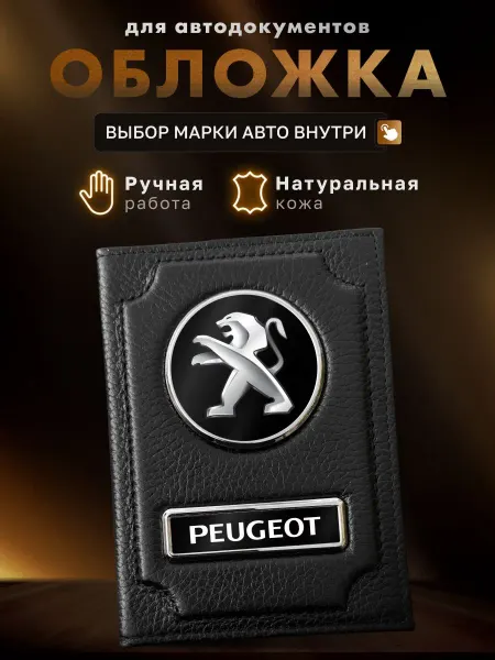 MOONCAR Обложка для автодокументов PEUGEOT