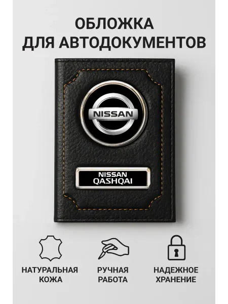 NISSAN Обложка для автодокументов Qashqai кожаная
