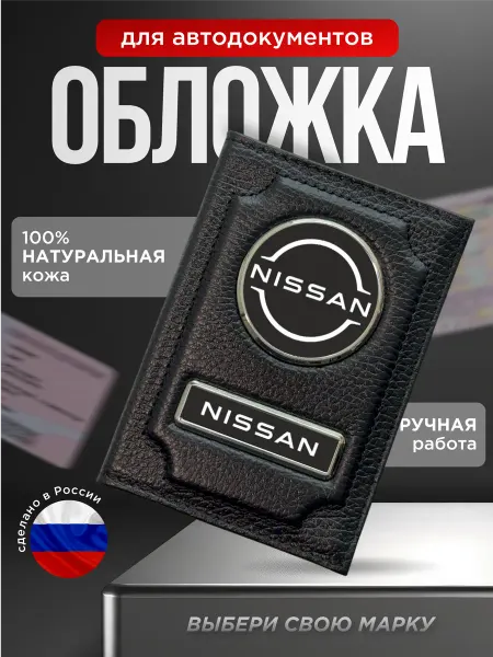 Обложка для автодокументов натуральная кожа NISSAN черная