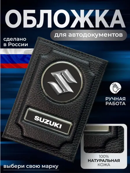 NOMADA Обложка для автодокументов и паспорта Suzuki