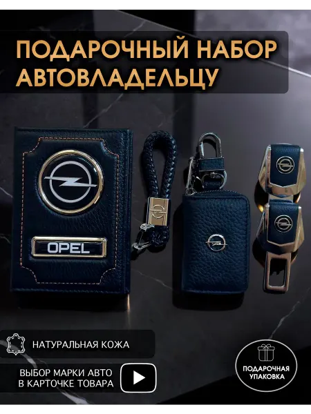 Oblozhka55 Обложка для автодокументов Opel, подарочный набор