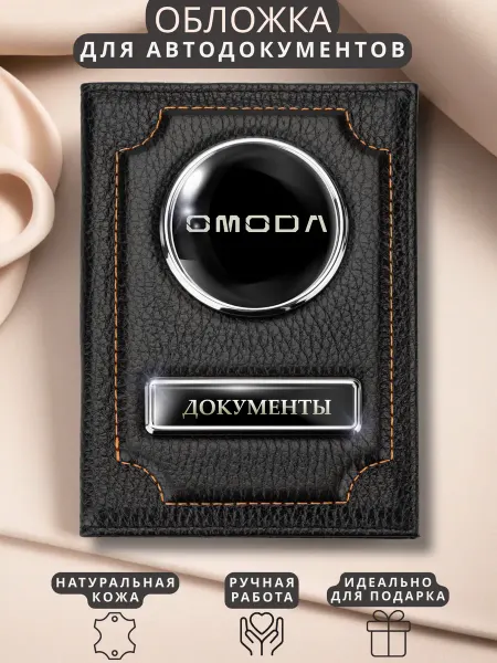 ПодарочкOFF Обложка для автодокументов OMODA Омода из натуральной кожи