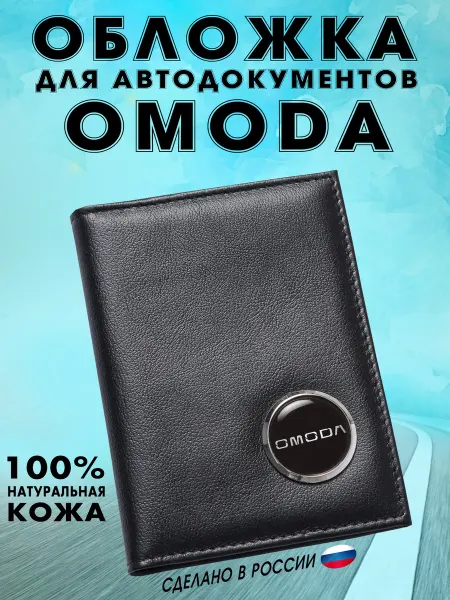 Обложка для автодокументов Омода (OMODA) - подарок