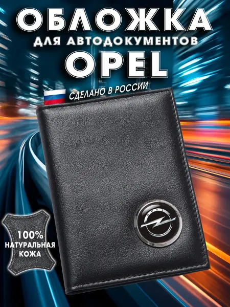 OPEL Обложка для авто документов Опель