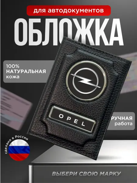 Обложка для автодокументов натуральная кожа OPEL черная