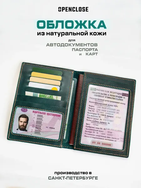 Openclose Обложка для автодокументов натуральная кожа