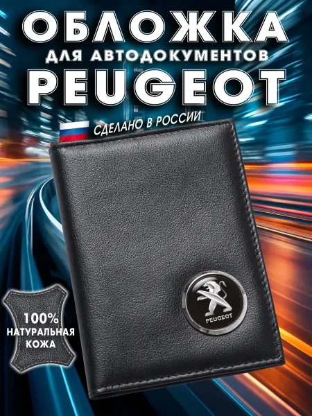 PEUGEOT Обложка для авто документов Пежо