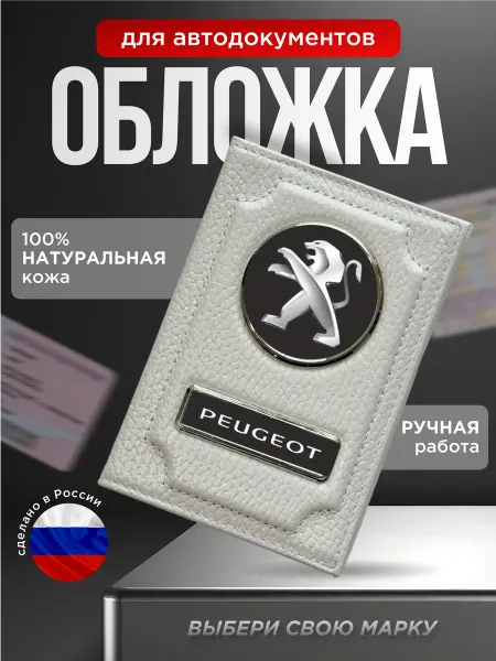 Обложка для автодокументов логотип PEUGEOT, белый
