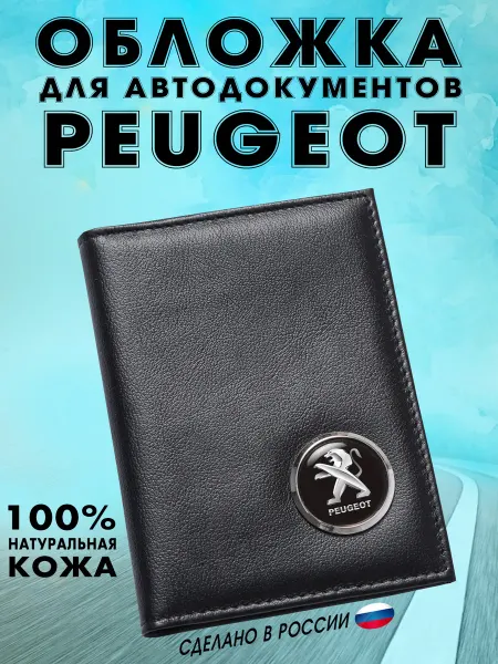 Обложка для автодокументов Пежо (PEUGEOT) - подарок