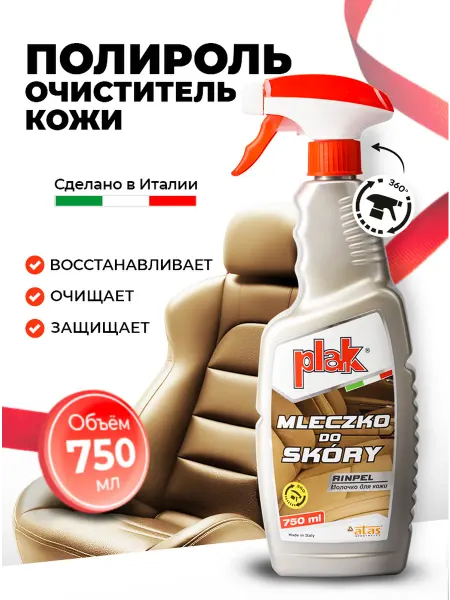 PLAK Очиститель кожи для автомобиля и дома