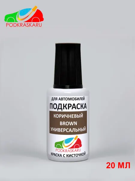 PODKRASKA.RU Краска автомобильная Коричневая Универсальная, Brown, 20 мл