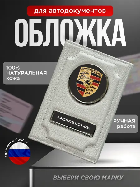 Обложка для автодокументов с надписью PORSCHE, белый