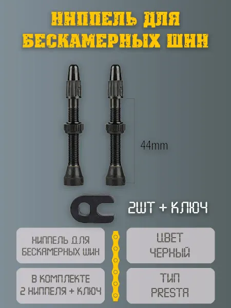 НиппельОк Ниппель для бескамерных шин Presta