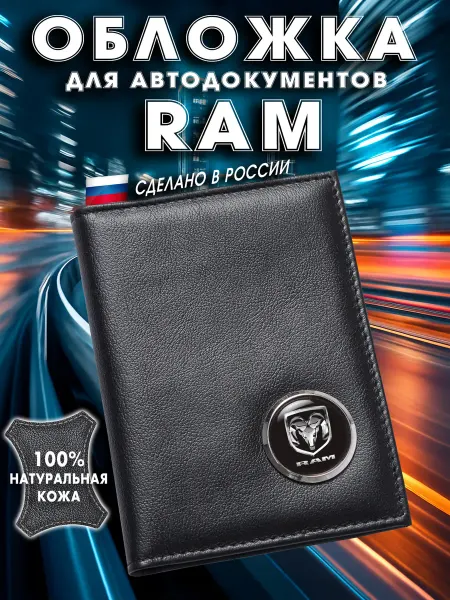 RAM Обложка для авто документов