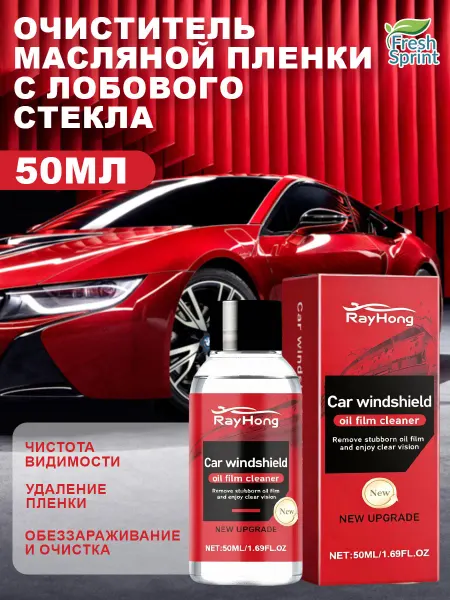 RayHong1 Обезжириватель для авто - Подарок для мужчин на праздник