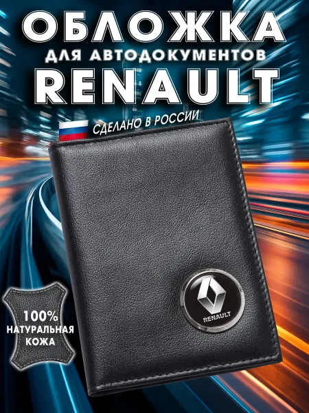 RENAULT Обложка для авто документов Рено