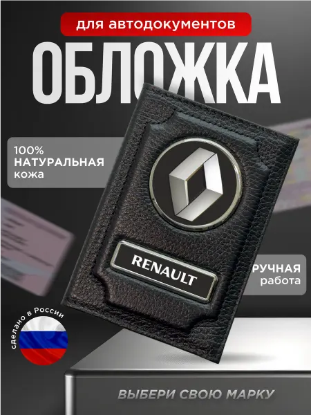 Обложка для автодокументов кожа с лого RENAULT черная