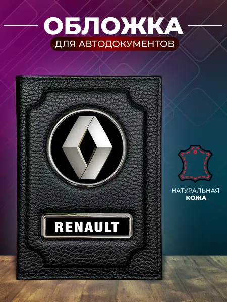 Обложка для автодокументов и на паспорт Renault Рено