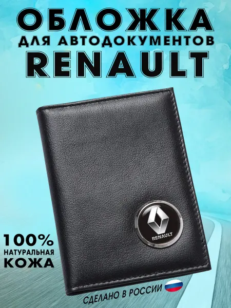 Обложка для автодокументов Рено (RENAULT) - подарок