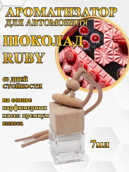Волшебный калейдоскоп Ароматизатор в машину "Шоколад RUBY" подвесной
