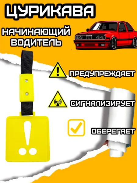 Rum&Gor Цурикава подвеска на машину Начинающий водитель