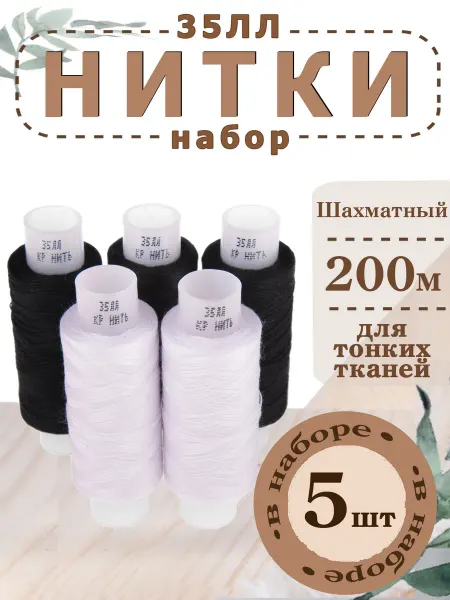 Красная Нить Комбинат 35ЛЛ Набор бытовых швейных ниток "Шахматный" 5 шт