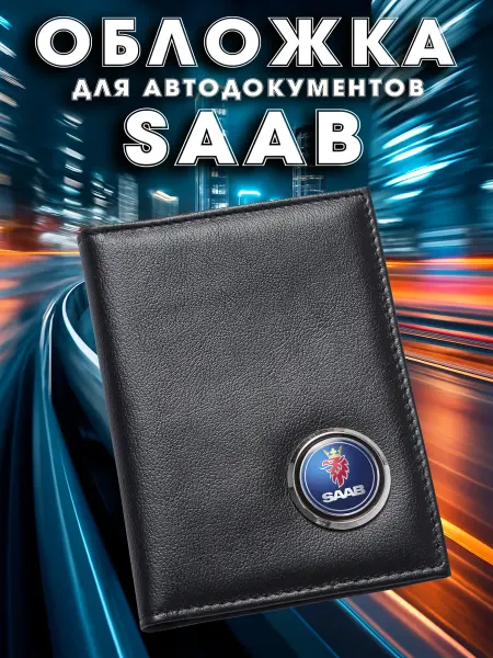 SAAB Обложка для авто документов Сааб
