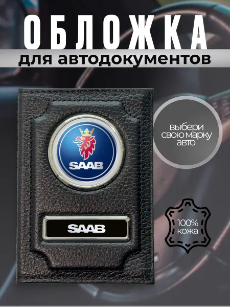 Обложка для автодокументов водительское удостоверение Saab