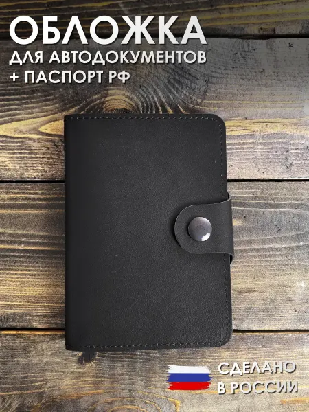 SAYMOSCOW Обложка для автодокументов и паспорта из натуральной кожи