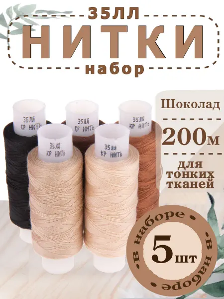 Красная Нить Комбинат 35ЛЛ Набор бытовых швейных ниток "Шоколад" 5 шт