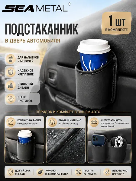SEAMETAL подстаканник для спинки автокресла 1 шт