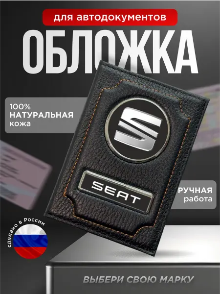 Обложка для автодокументов кожа SEAT, черный