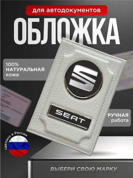 Обложка для автодокументов кожаная SEAT, белый